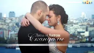 Лиза Адаменко и Антон Криворотов {Холостяк×Финал} || Скандалы