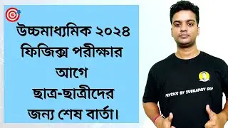 উচ্চমাধ্যমিক 2024 |ফিজিক্স পরীক্ষার আগে ছাত্র-ছাত্রীদের জন্য শেষ বার্তা | Last Minute Tips | HS 2024