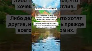 Заметки психолога 28/100 #psychologyfacts #психология #отношениексебе #заметкипсихолога