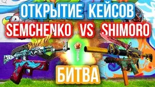 ОТКРЫТИЕ КЕЙСОВ - БИТВА : Semchenko VS Shimoro