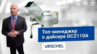 Обзор оборудования для резки фруктов/овощей, молочных продуктов, птицы/морепродуктов URSCHEL DC2110A