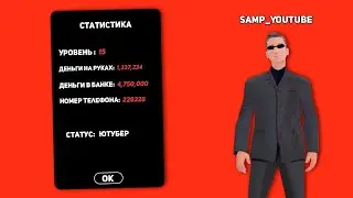 АККАУНТ ЮТУБЕРА GTA SAMP (ANDROID)!