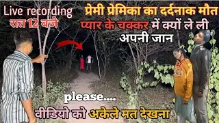 प्रेमी जोड़े की आत्मा | आज भी दिखाई देते हैं | रात 12:00 बजे | lover couple soul | MEM HEIT VLOGS