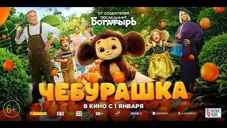 Чебурашка (6+) - трейлер. С 1 января