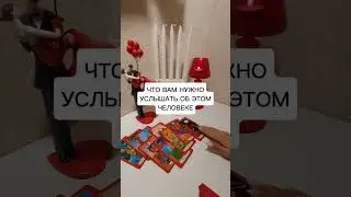 ЧТО ВАМ НУЖНО УСЛЫШАТЬ ОБ ЭТОМ ЧЕЛОВЕКЕ?