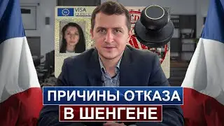 Отказы в Шенгенской визе / Типичные ошибки / Как получить визу после отказа?