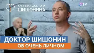 Доктор Шишонин о личном в интервью для канала ОТР ❤️ Принципы здоровья и полезные советы 👆