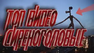 TOP 15 SIREN HEAD SHOOTED ON CAMERA! SIREN HEAD TAKE VIDEO! SIREN HEAD IN REAL LIFE!