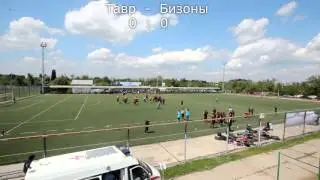 Бизоны - Тавры 01.05.2016