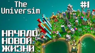 НОВАЯ ЦИВИЛИЗАЦИЯ ► THE UNIVERSIM ПРОХОЖДЕНИЕ #1 (ЗАНОВО)