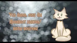 Что если бы Ярохвост выжил/коты-воители