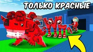 From $0 to $1 TRILLION ONLY with RED BRAINROTS in Steal A Brainrot!