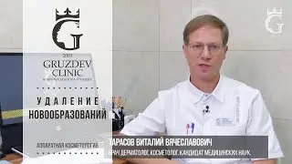 Удаление новообразований