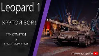 Leopard 1 - Крутой бой на ТРИ ОТМЕТКИ и БОЛЕЕ 12К СУММАРКИ