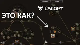 POE - Как брать ноды не тратя поинты