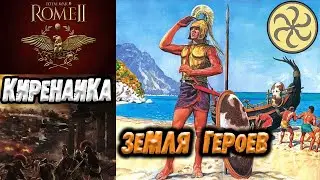 Греки Ливии Киренаика Total War Rome 2