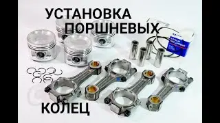 Установка поршневых колец/Установка поршня в блок