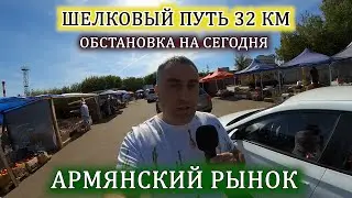 ШЕЛКОВЫЙ ПУТЬ 32 км. Армянский рынок