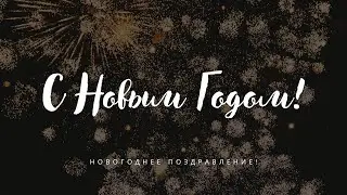 Новогоднее поздравление! 🎄
