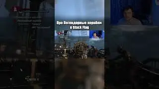 Про Легендарные корабли в Black Flag - Часть 1
