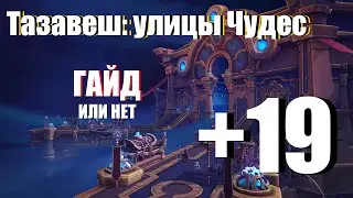 ТАКТИКА:Тазавеш: улицы Чудес /гайд / ключ 19 / World of Warcraft: Shadowlands KEY 19