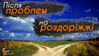 Після ПРОБЛЕМ на роздоріжжі