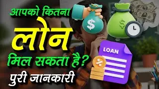 How Much Loan Can I get On My Salary and Income? कितना लोन मिलेगा ये जाने