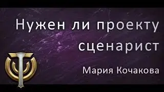 Доклад сценариста Allods Team Марии Кочаковой - Нужен ли проекту сценарист?