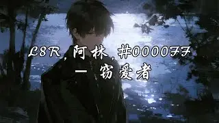 L8R,阿林,