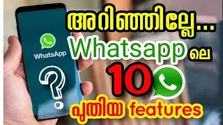 വാട്ട്സാപ്പിൽ വന്ന 10 മാറ്റങ്ങൾ | WhatsApp New Updates in Malayalam | Latest Whatsapp updates