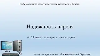 ИКТ. Урок 3. Надежность пароля