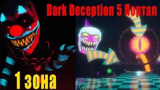 Dark Deception 5 ПОРТАЛ, 1 Зона. Безумные Клоуны!!!