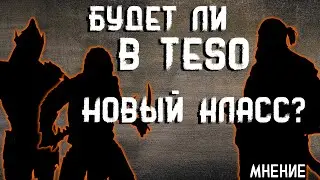 МНЕНИЕ TESO. Будет ли новый класс в ТЕСО? | elder scrolls online