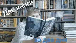 КНИЖНЫЕ ВЫХОДНЫЕ (есть небольшие спойлеры)