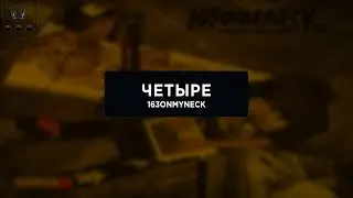 163ONMYNECK -  ЧЕТЫРЕ