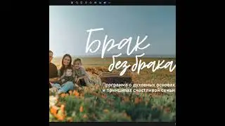 Брак без брака