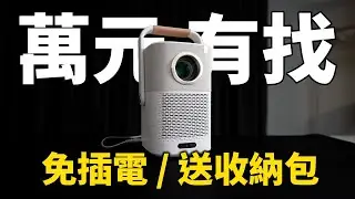 全網最便宜，這次錯過就沒了，免萬元投影機，可不插電使用 - Yaber 黑豹 T2 Plus 投影機