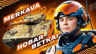 ГАЙД-ОБЗОР По Танку Merkava LP – НОВАЯ ВЕТКА ИЗРАИЛЬСКИХ Танков !!!
