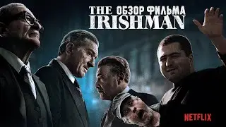 ОБЗОР фильма ИРЛАНДЕЦ\The Irishman (Дмитрий Goblin Пучков жжет логикой!)