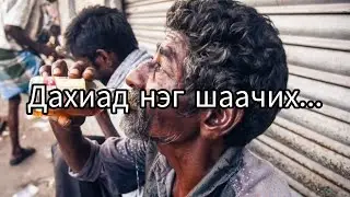 Хүн архийг хэтрүүлж хэрэглэх үед ..!!!