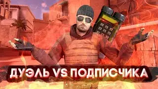 Дуэль с подписчиком