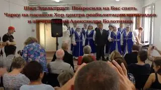 Чарка на пасашок Александр Болотник и Ансамбль Мятлица  Лепельского центра реабилитации