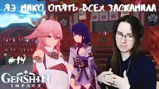 ЯЭ МИКО ОПЯТЬ ВСЕХ ЗАСКАМИЛА ● Genshin Impact #14