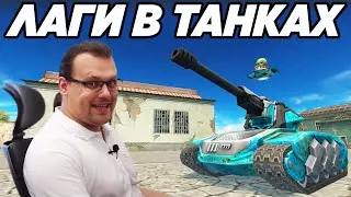 ТАНКИ ОНЛАЙН - ОРЕХ ИСПРАВЛЯЙ БАГИ ИЛИ УХОДИ ИЗ ТАНКОВ! НЕ ПРОХОДИТ УРОН!