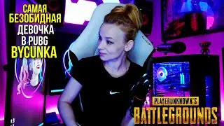 PlayerUnknown’s Battlegrounds Самая БЕЗОБИДНАЯ девочка в ПУБГ