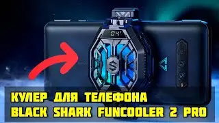ВЕНТИЛЯТОР ДЛЯ ТЕЛЕФОНА BLACK SHARK FUNCOOLER 2 PRO