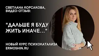 ОТЗЫВ О ПСИХОКАТАЛИЗЕ. 