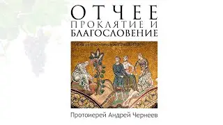 Отчее проклятие и благословение  | Протоиерей Андрей Чернеев