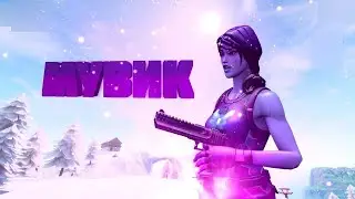 мувик по фортнайт¯\_(ツ)_/¯