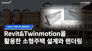 Revit&Twinmotion을 활용한 소형주택 설계와 랜더링 웨비나